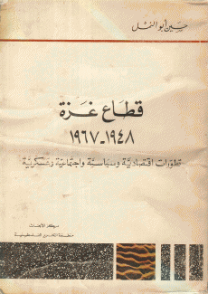 قطاع غزة 1948-1967