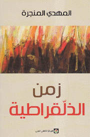 زمن الذلقراطية