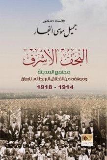 النجف الأشرف مجتمع المدينة وموقفه من الإحتلال البريطاني للعراق 1914-1918