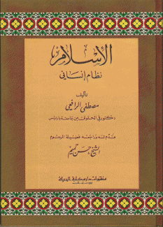 الإسلام نظام إنساني