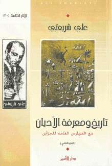 تاريخ ومعرفة الأديان ج 2
