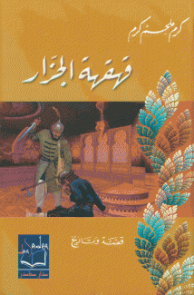 قهقهة الجزار