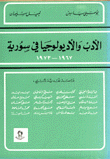 الأدب والأديولوجيا في سورية 1967 - 1973