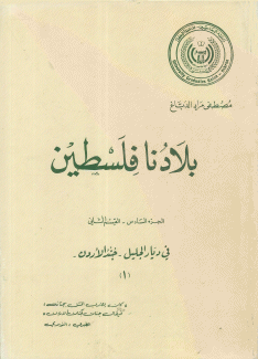 بلادنا فلسطين ج6 - ق2 في ديار الجليل جند الأردن 1