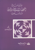 دراسات في الشخصية الإسلامية والعربية وأساليب تنميتها