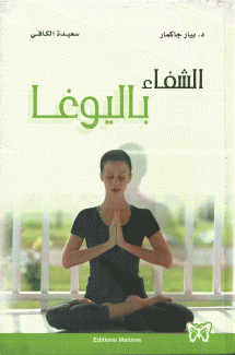 الشفاء باليوغا