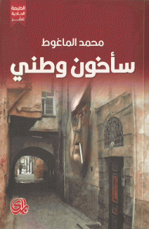 سأخون وطني