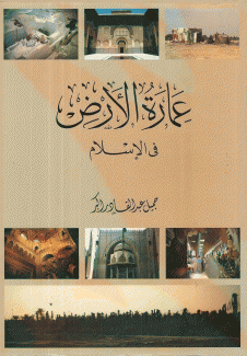 عمارة الأرض في الإسلام