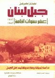 جبل لبنان عشر سنوات إقامة 1842 - 1852