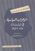 الأحزاب السياسية في لبنان عام 1959