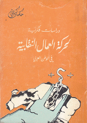 دراسات فكرية لحركة العمال النقابية في الوطن العربي