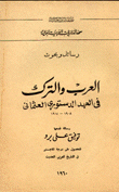 العرب والترك في العهد الدستوري العثماني 1908-1914