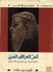 تاريخ الفن 4 الفن العراقي القديم