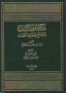 تذكرة أولي الألباب والجامع للعجب العجاب