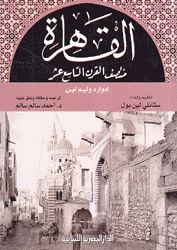 القاهرة منتصف القرن التاسع عشر