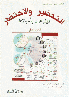 التحضير والإحتضار ج2 فينوغراد وأخواتها