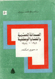 الصحافة المصرية والقضايا الوطنية 1946-1954