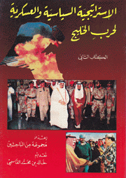 الإستراتيجية السياسية والعسكرية لحرب الخليج ج2