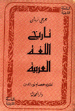تاريخ اللغة العربية