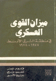 ميزان القوى العسكرية في منطقة الشرق الأوسط 1977-1978