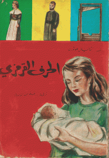 الحرف القرمزي