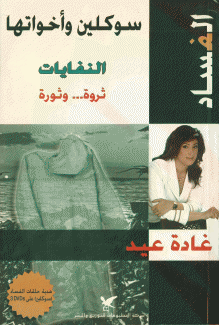 سوكلين وأخواتها النفايات ثروة وثورة