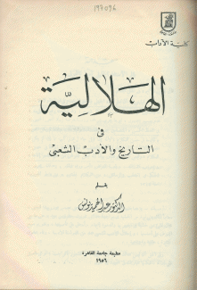 الهلالية في التاريخ والأدب الشعبي