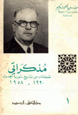 مذكراتي صفحات من تاريخ سورية الحديث 1920-1958 2/1