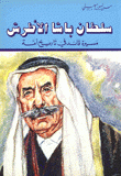 سلطان باشا الأطرش مسيرة قائد في تاريخ أمة
