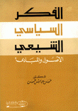 الفكر السياسي الشيعي الأصول والمبادئ