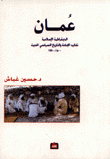 عمان الديمقراطية الإسلامية تقاليد الإمامة والتاريخ السياسي الحديث 1500-1970