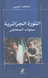 الثورة الجزائرية سنوات المخاض