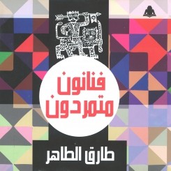 فنانون متمردون