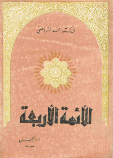 الأئمة الأربعة