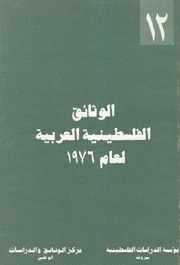 الوثائق الفلسطينية لعام 1976