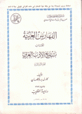 الفهارس العربية لكتاب تاريخ الأدب العربي ج3
