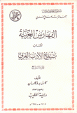 الفهارس العربية لكتاب تاريخ الأدب العربي ج4