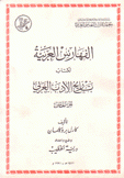 الفهارس العربية لكتاب تاريخ الأدب العربي ج5