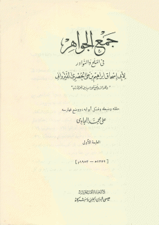 جمع الجواهر في الملح والنوادر