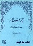 الشيخ حسين الجسر حياته وفكره 1845-1909