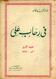 في رحاب علي