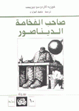 صاحب الفخامة الديناصور