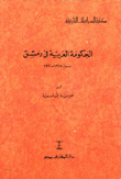 الحكومة العربية في دمشق 1918 - 1920