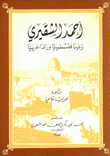 أحمد الشقيري زعيما فلسطينيا ورائدا عربيا