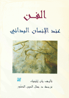 الفن عند الإنسان البدائي