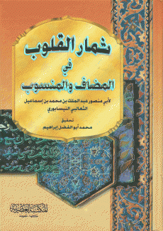 ثمار القلوب في المضاف والمنسوب