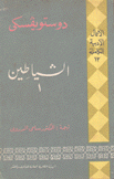 الأعمال الأدبية الكاملة 12 الشياطين 1