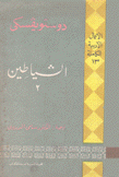 الأعمال الأدبية الكاملة 13 الشياطين 2