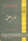 الأعمال الأدبية الكاملة 15 المراهق 2