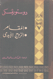 الأعمال الأدبية الكاملة 7 المقامر